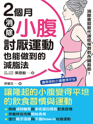 cover image of 2個月消除小腹